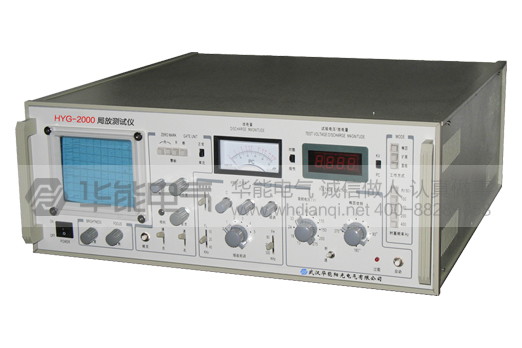 HYG-2000局放测试仪