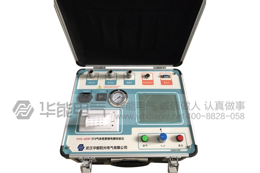 HYG-609F SF6密度继电器校验仪