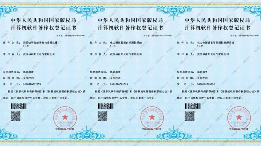 武汉华能阳光电气再获三项软件著作权 智能检测技术储备持续扩充